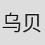 乌贝托·帕索里尼