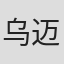 乌迈尔·阿利姆