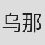 乌那尔汉·赛提哈孜
