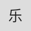 乐
