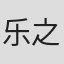乐之
