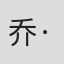 乔·戈尔斯