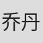乔丹·乔兹纳