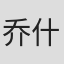 乔什.弗兰克