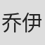 乔伊·希瑟顿