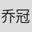 乔冠臻