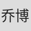 乔博拉