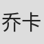 乔卡南·斯库谭