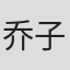 乔子齐