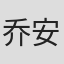 乔安妮·哈里斯