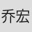 乔宏