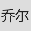 乔尔·奥利安斯基