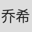 乔希·泰勒