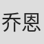 乔恩·珀迪
