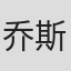 乔斯琳·夏普特