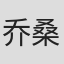 乔桑·麦吉本
