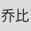 乔比·休斯