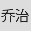 乔治·加廷斯
