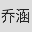 乔涵