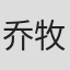 乔牧