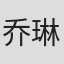乔琳凯