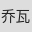 乔瓦尼·泰斯托里