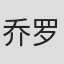 乔纳森·伍德福德-罗宾逊