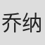乔纳森·菲利