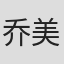 乔美