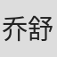 乔舒亚·塞夫特尔