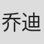 乔迪·林恩·布罗克顿