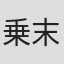 乗末美穂