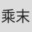 乘末美穗