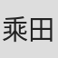 乘田拓茂