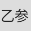 乙参