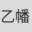 乙幡忠志
