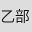 乙部善弘