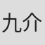 九介先生