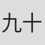 九十九一
