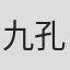 九孔