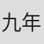 九年