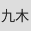 九木