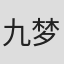 九梦