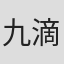 九滴水