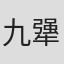 九犟