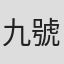 九號
