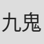 九鬼朱