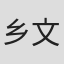 乡文裕贵