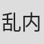 乱内慎治