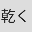乾くるみ